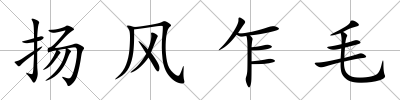 揚風乍毛