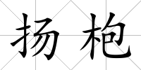 揚枹