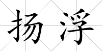 揚浮