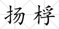 揚桴