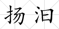 揚汩