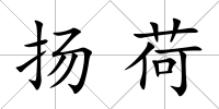 揚荷