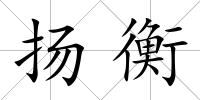 揚(yáng)衡