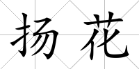 揚花