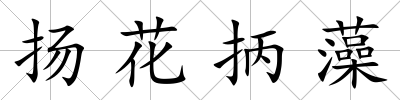 揚花抦藻