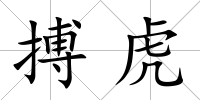 搏虎