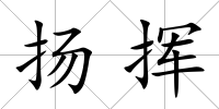 揚揮