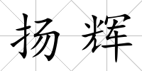 揚輝