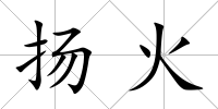 揚火