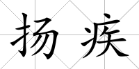 揚疾
