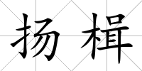 揚楫