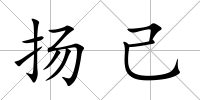 揚己