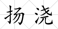 揚(yáng)澆