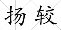 揚較