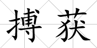搏獲