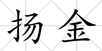揚金