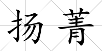 揚(yáng)菁
