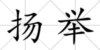 揚舉
