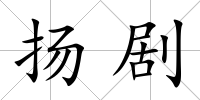 揚劇