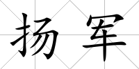 揚軍