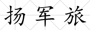揚軍旅