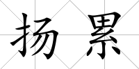 揚累