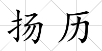 揚歷