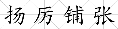 揚厲鋪張