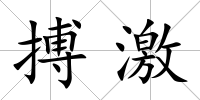 搏激