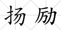 揚勵