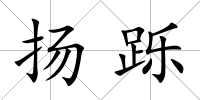 揚躒