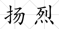 揚(yáng)烈