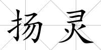 揚(yáng)靈