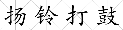 揚鈴打鼓