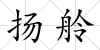 揚舲