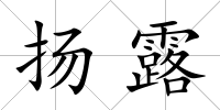 揚露