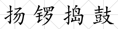 揚(yáng)鑼搗鼓