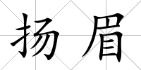 揚眉