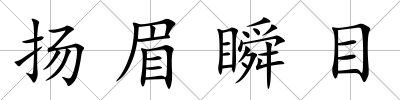 揚眉瞬目