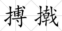 搏撠