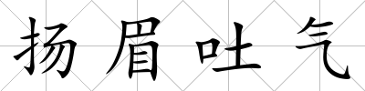 揚眉吐氣