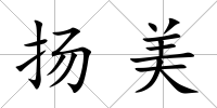 揚美