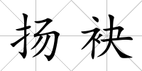揚(yáng)袂