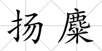揚麋