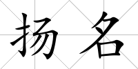 揚名