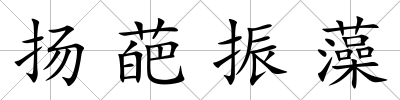 揚葩振藻