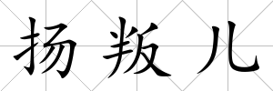 揚叛兒