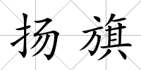 揚(yáng)旗