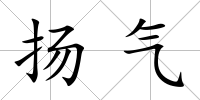 揚(yáng)氣