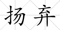 揚(yáng)棄